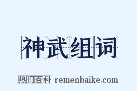 神武组词是什么意思的图片